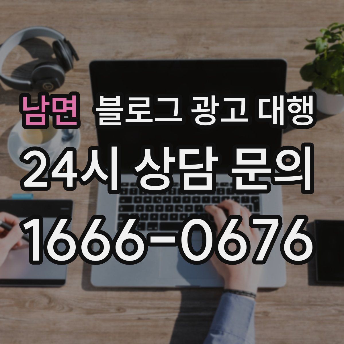 남면 블로그 광고 대행