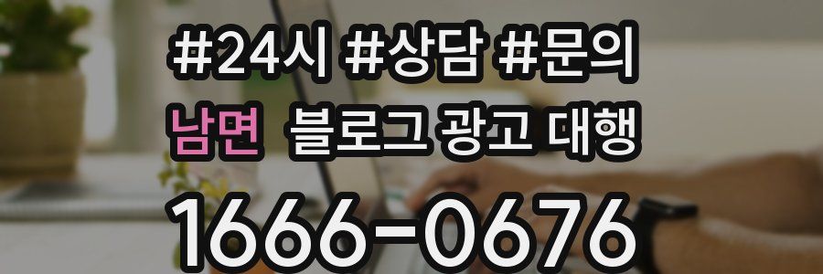 남면 블로그 광고 대행
