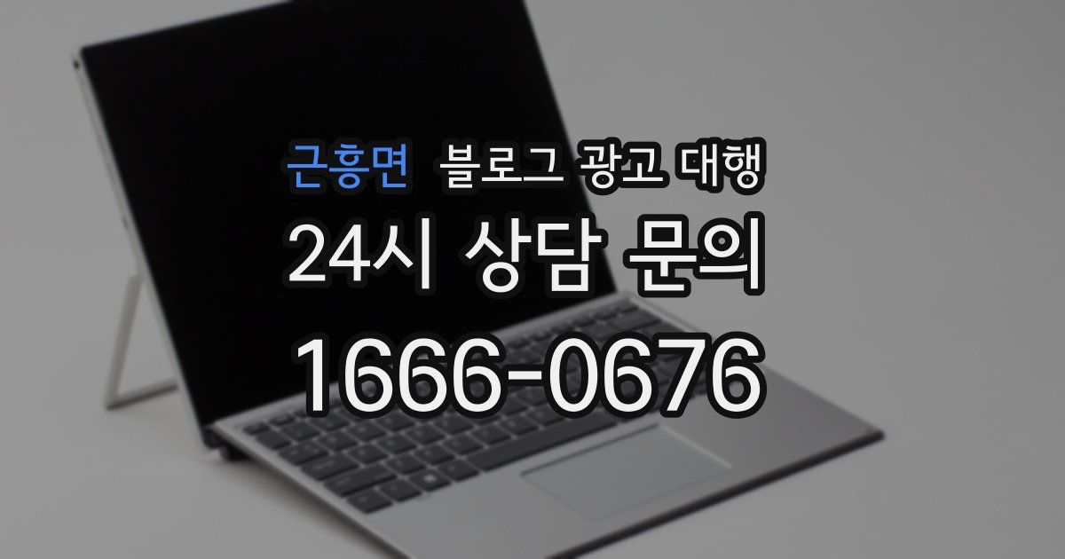 근흥면 블로그 광고 대행