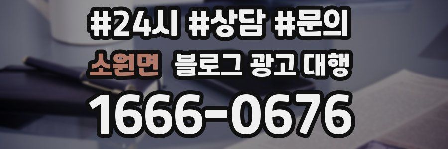소원면 블로그 광고 대행