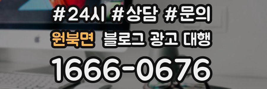 원북면 블로그 광고 대행