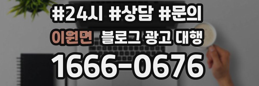 이원면 블로그 광고 대행