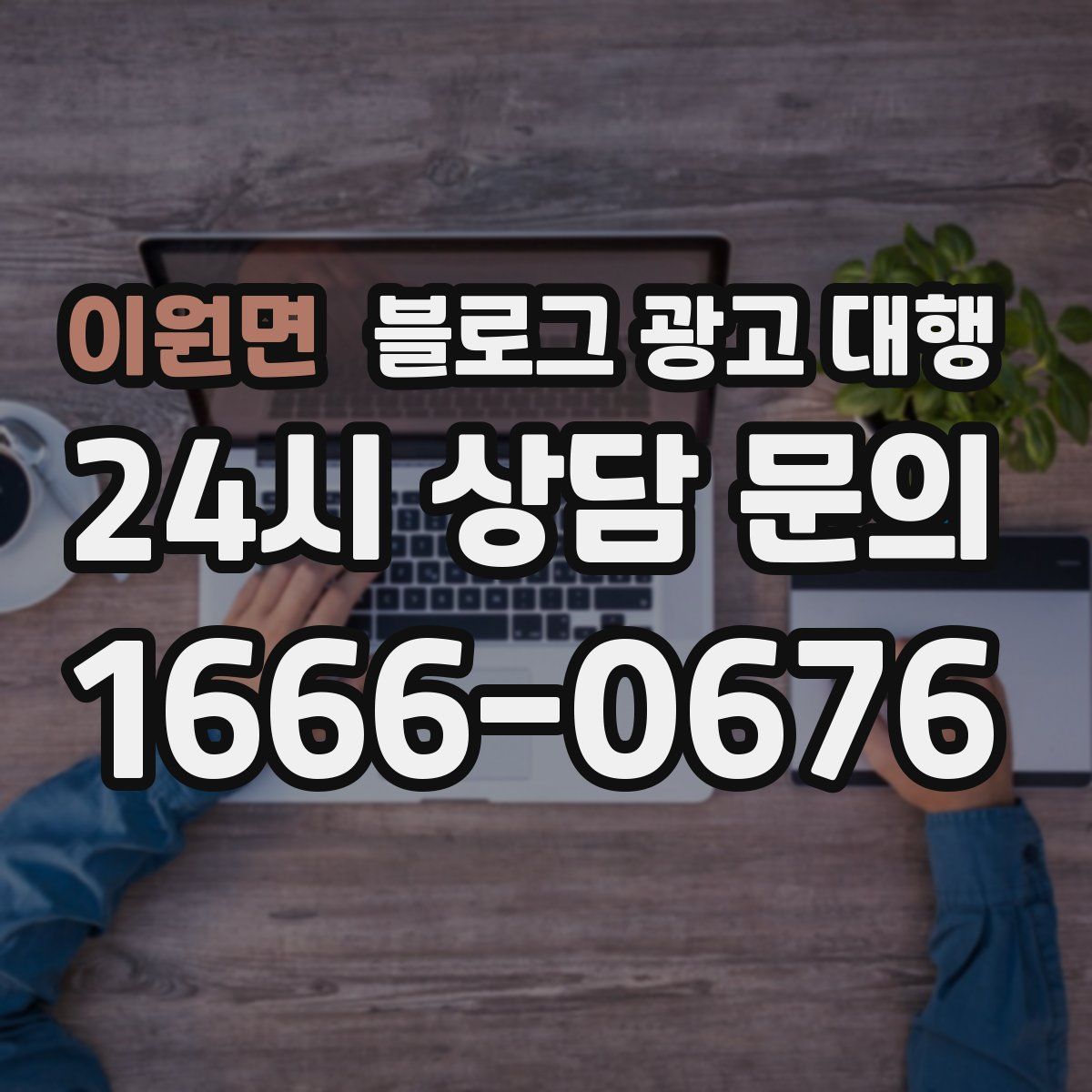 이원면 블로그 광고 대행