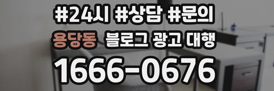 용당동 블로그 광고 대행