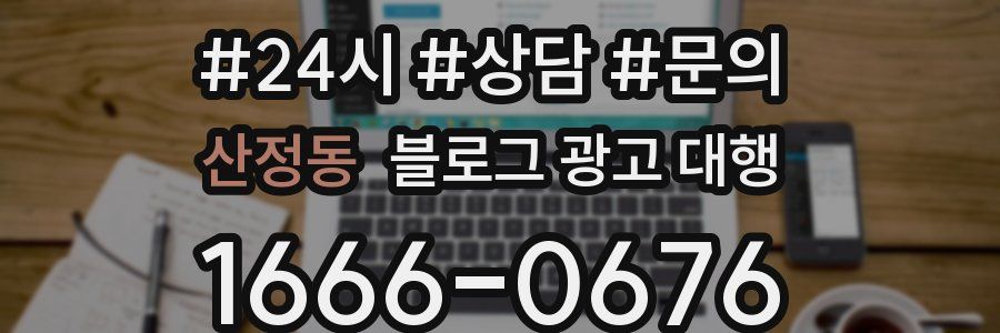 산정동 블로그 광고 대행