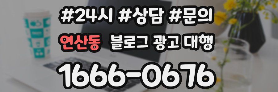 연산동 블로그 광고 대행