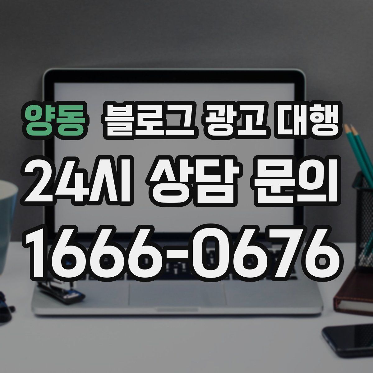 양동 블로그 광고 대행