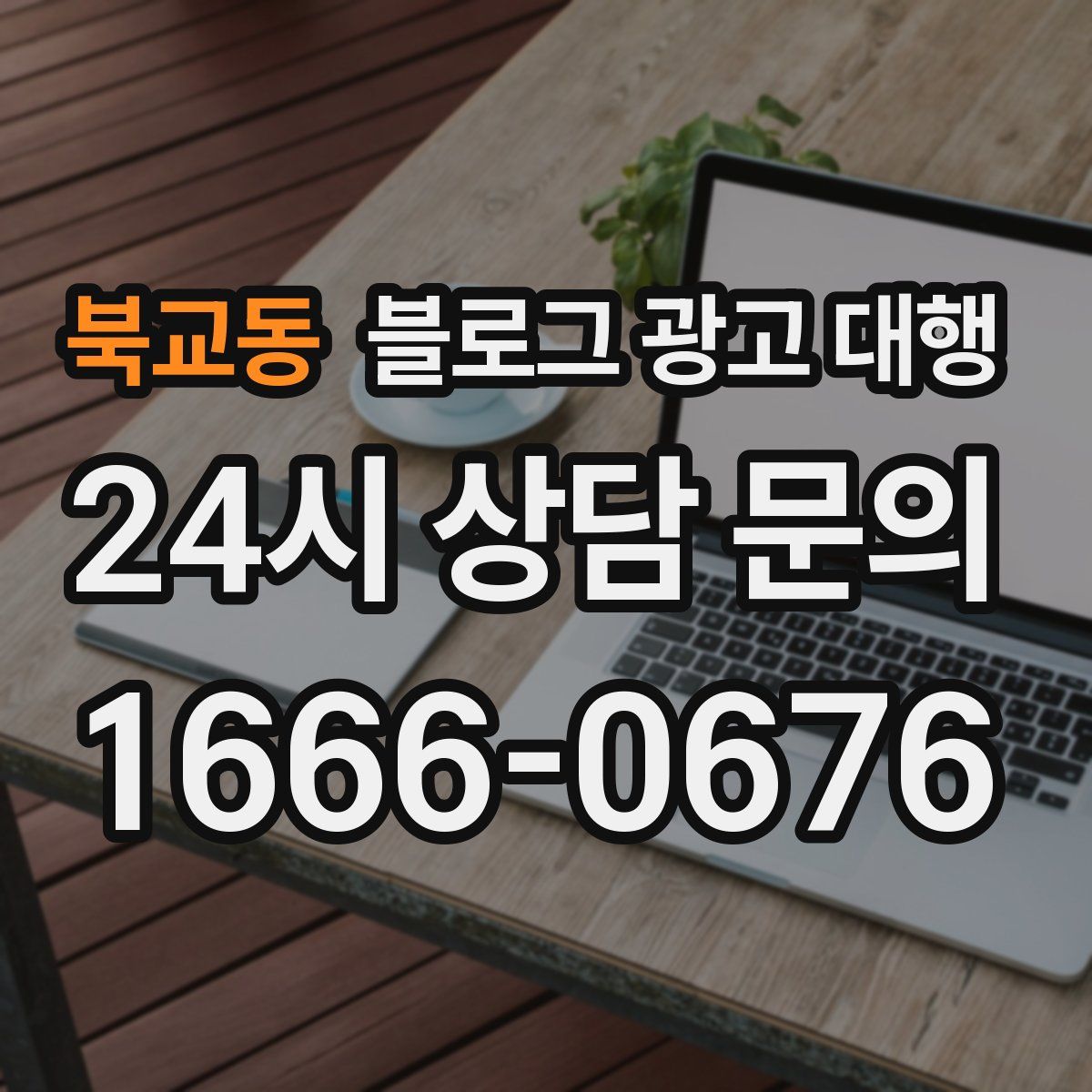북교동 블로그 광고 대행