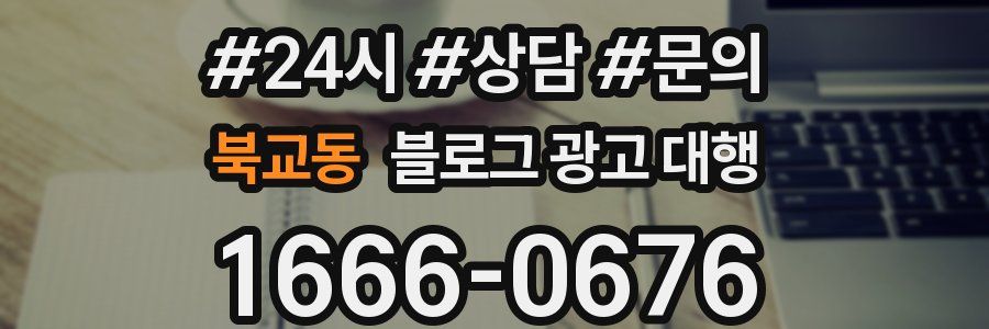 북교동 블로그 광고 대행