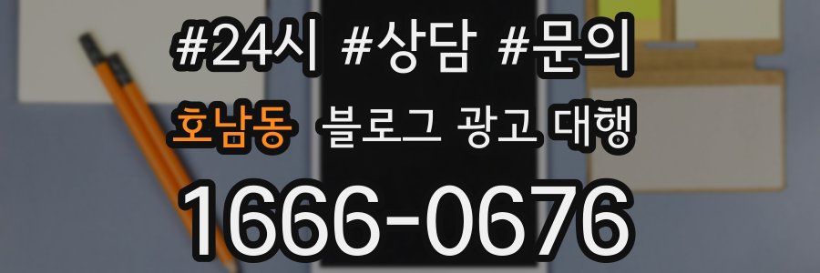 호남동 블로그 광고 대행