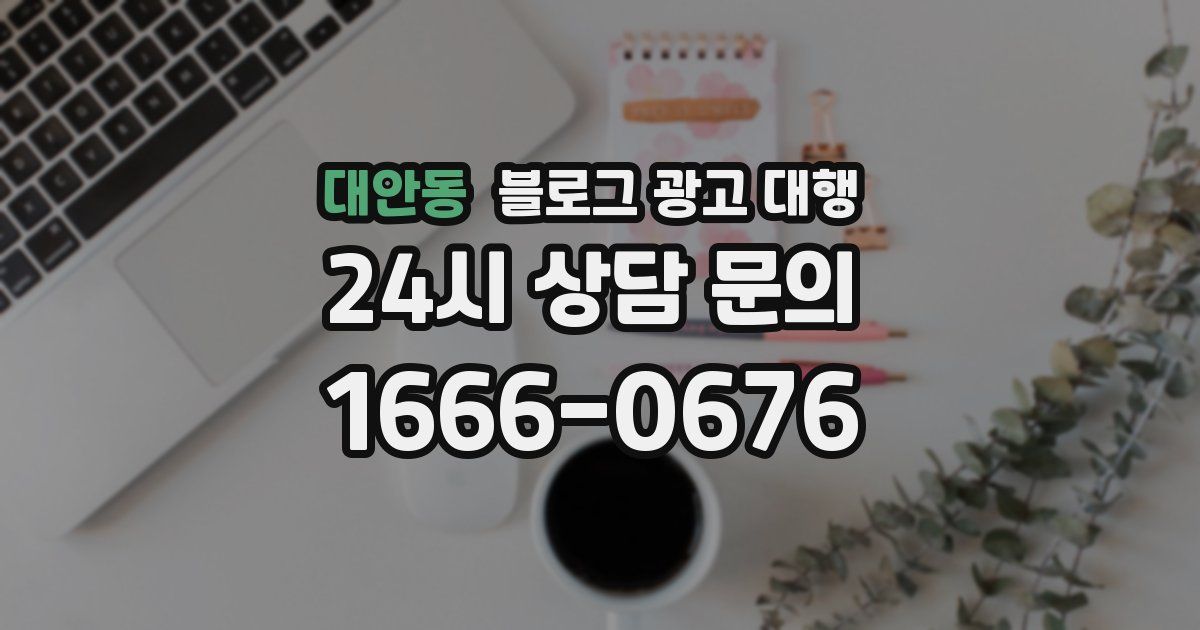 대안동 블로그 광고 대행