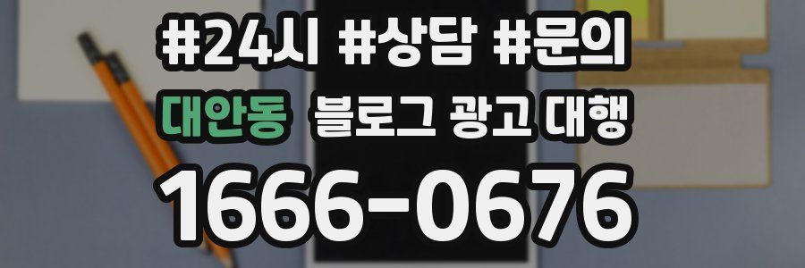 대안동 블로그 광고 대행