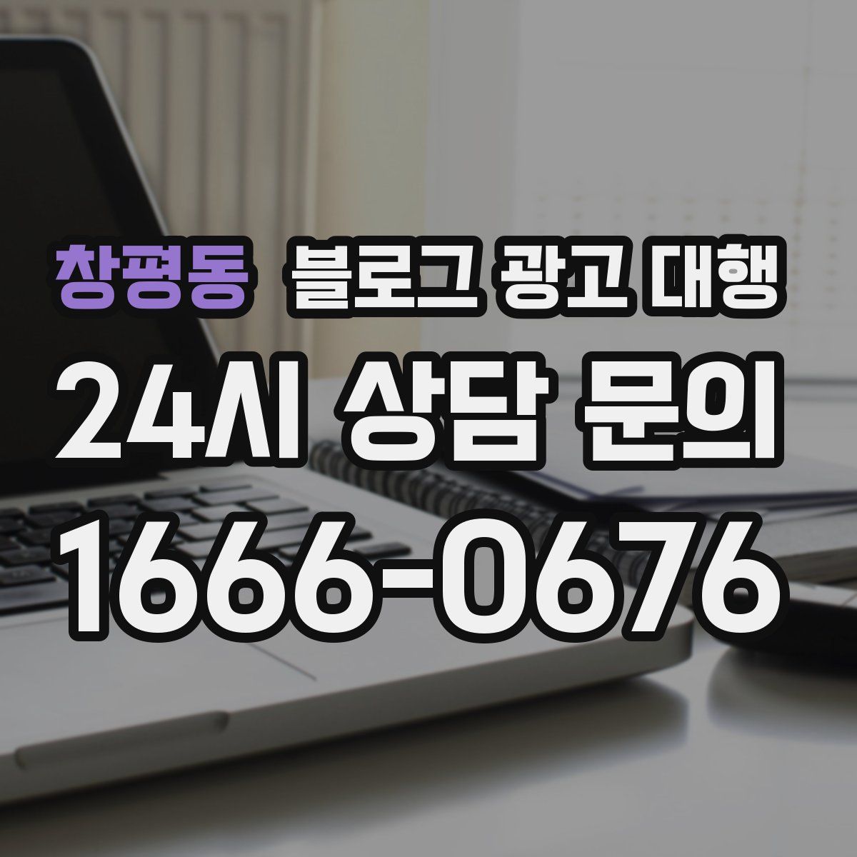 창평동 블로그 광고 대행