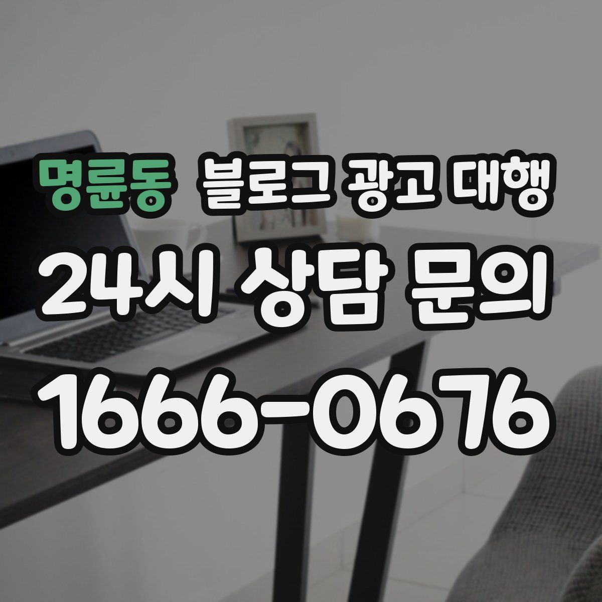 명륜동 블로그 광고 대행