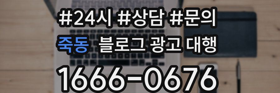 죽동 블로그 광고 대행
