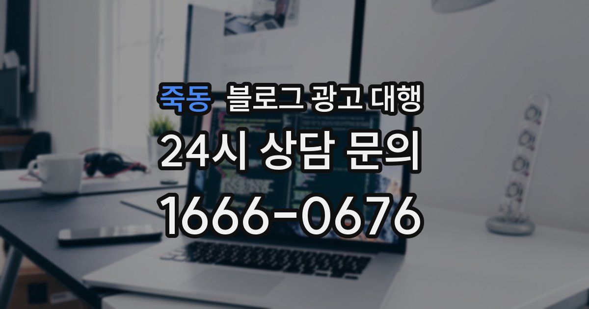 죽동 블로그 광고 대행
