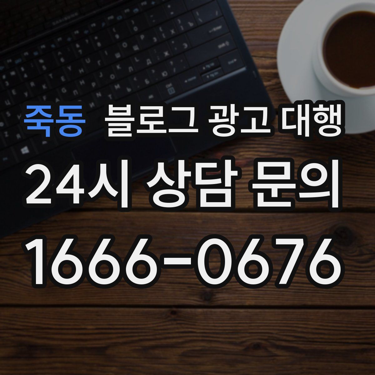 죽동 블로그 광고 대행