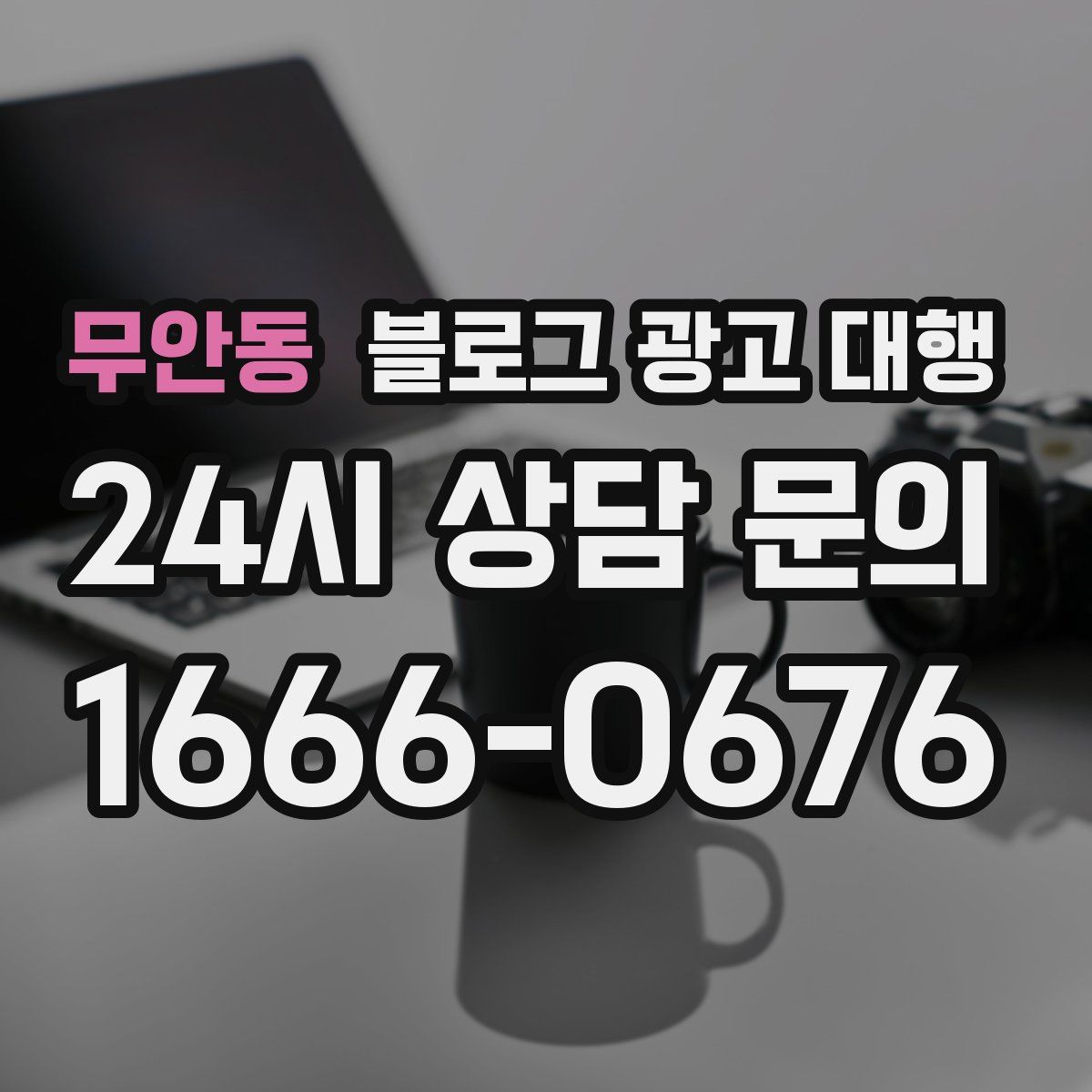 무안동 블로그 광고 대행