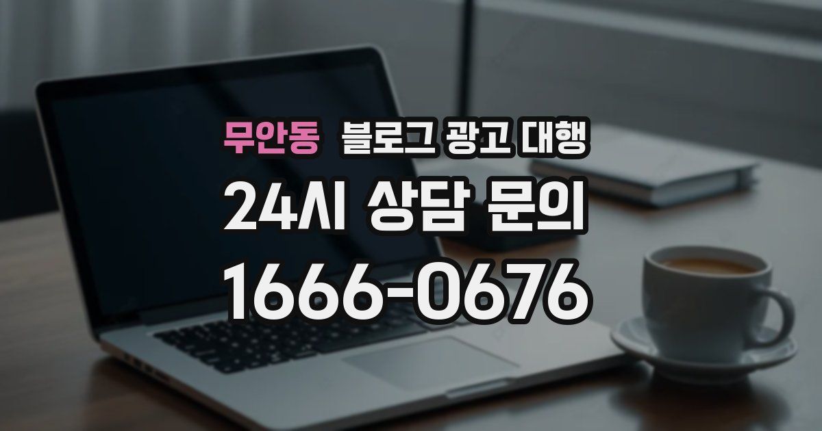 무안동 블로그 광고 대행