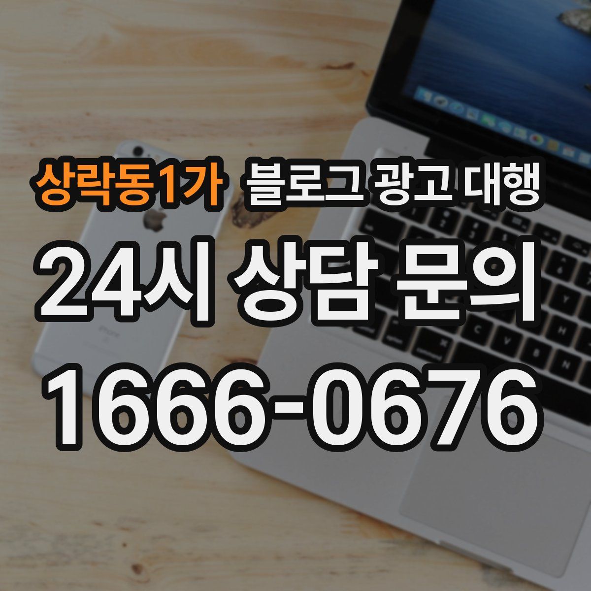 상락동1가 블로그 광고 대행