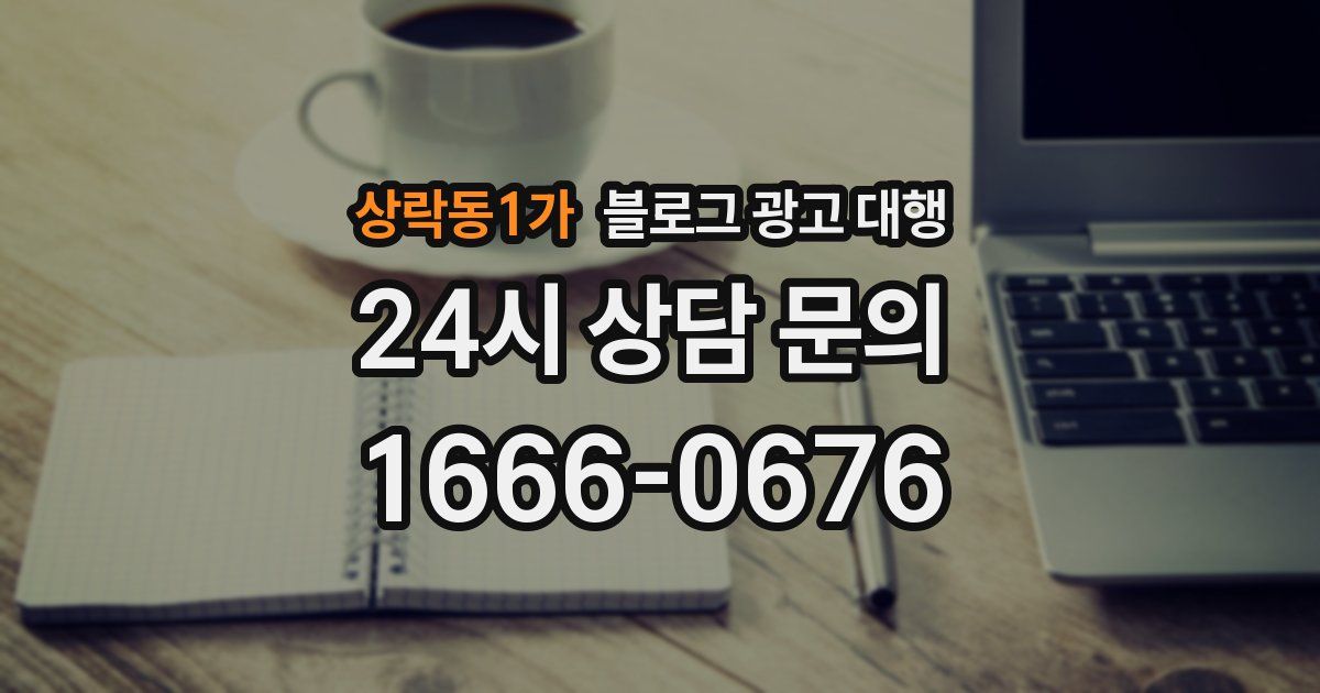 상락동1가 블로그 광고 대행
