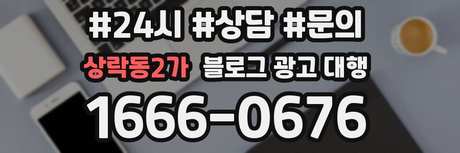 상락동2가 블로그 광고 대행