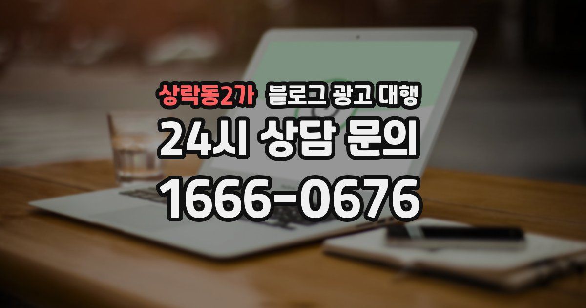 상락동2가 블로그 광고 대행