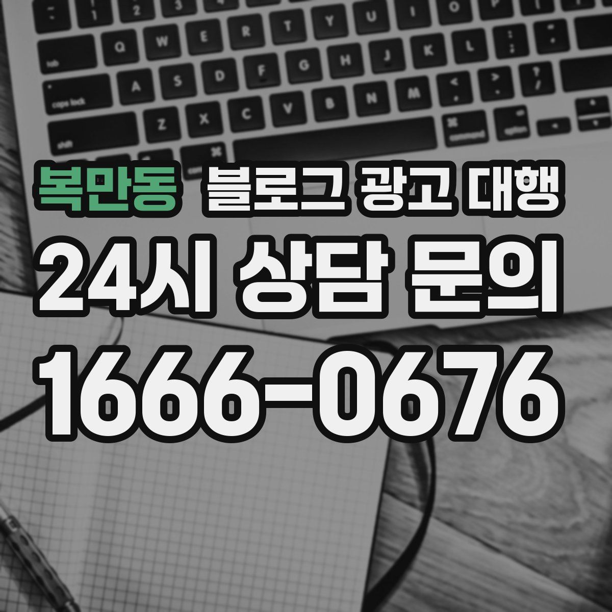 복만동 블로그 광고 대행