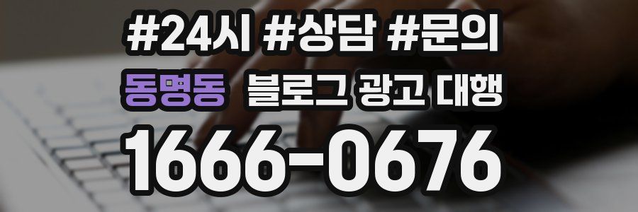 동명동 블로그 광고 대행