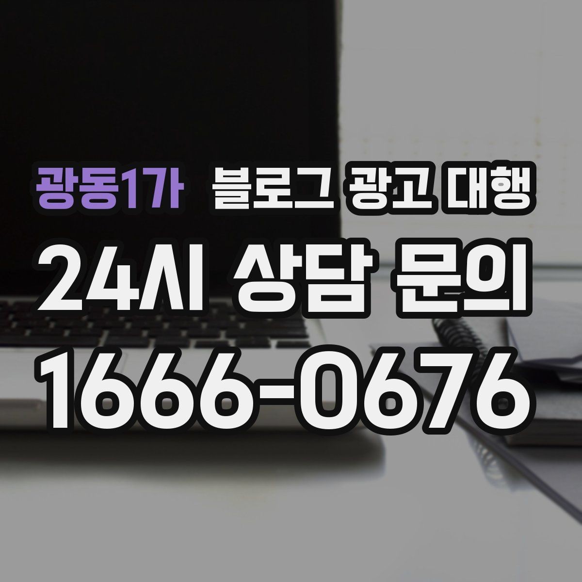 광동1가 블로그 광고 대행 시작 전 타깃 독자를 정하는 법