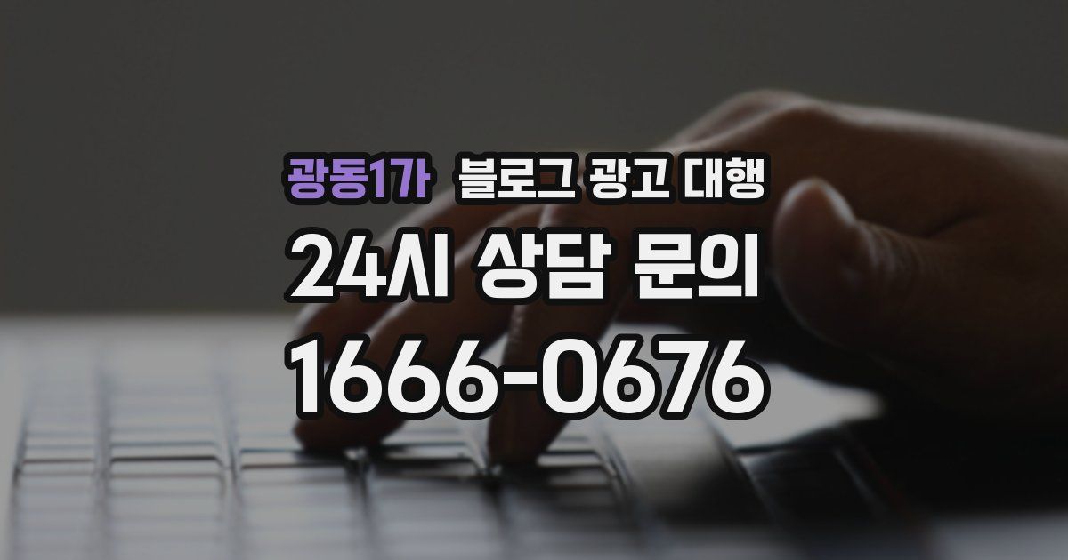 광동1가 블로그 광고 대행