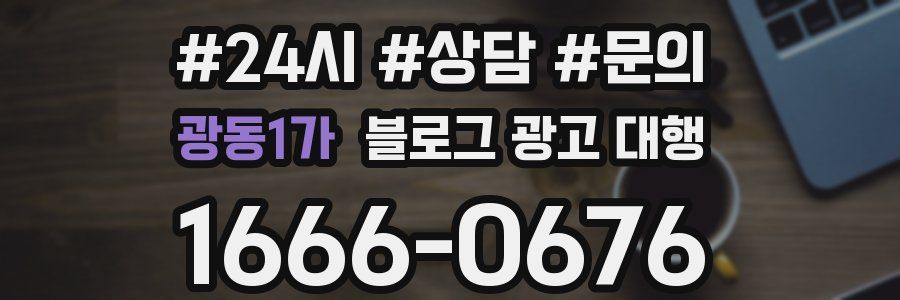광동1가 블로그 광고 대행