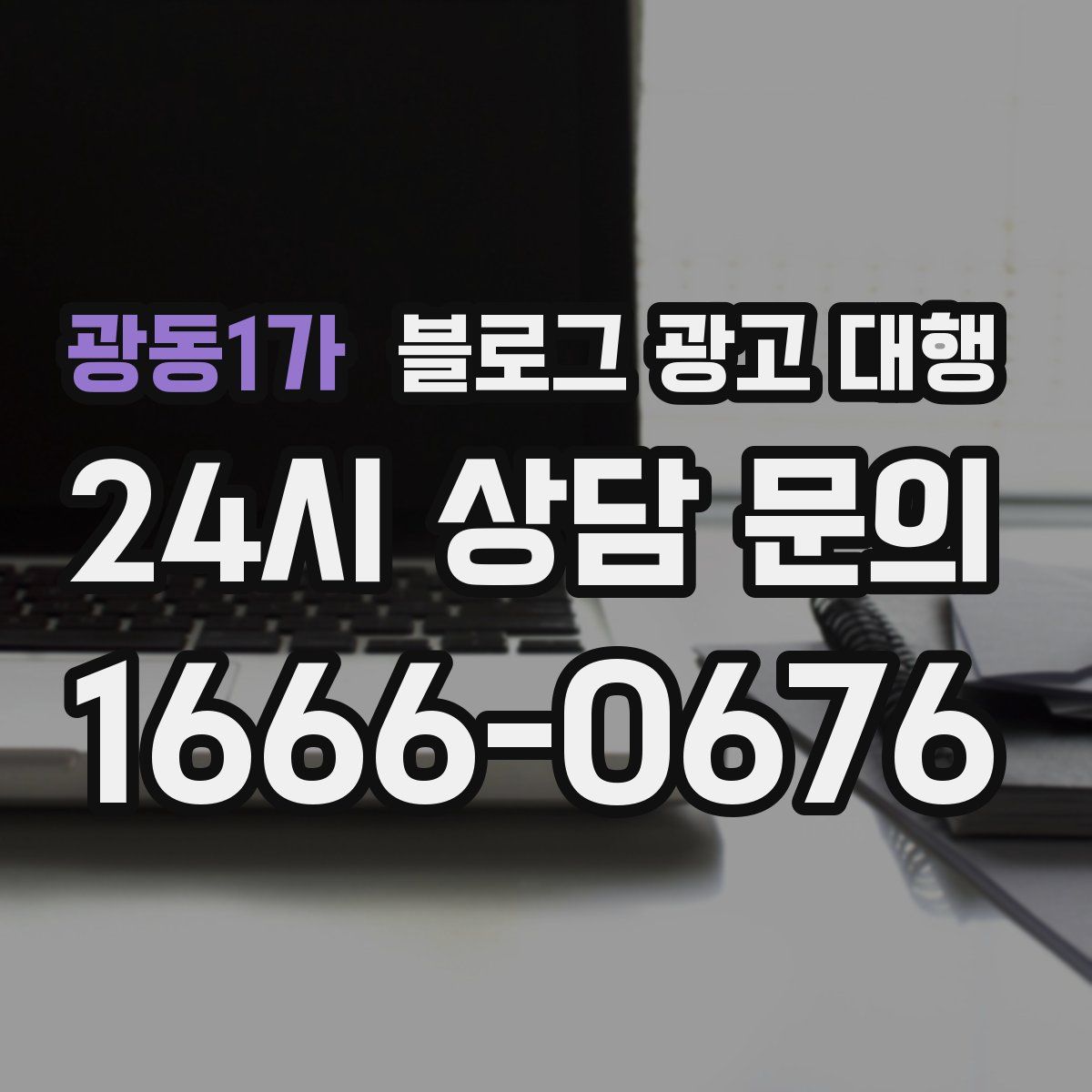 광동1가 블로그 광고 대행