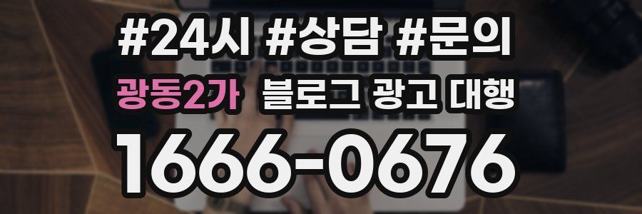 광동2가 블로그 광고 대행