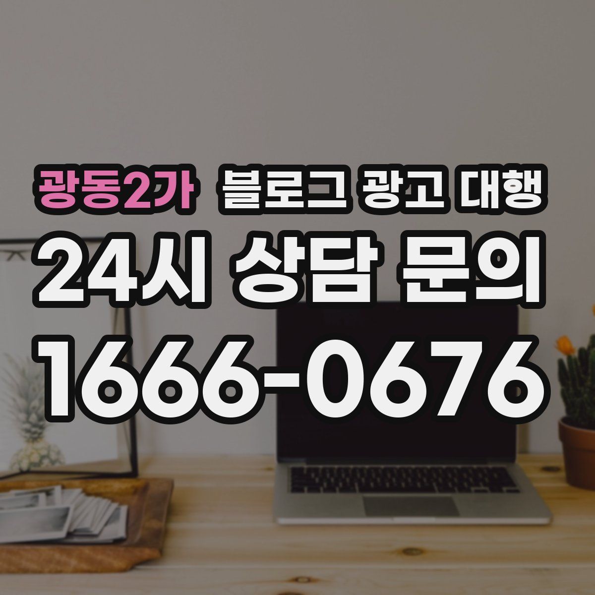 광동2가 블로그 광고 대행