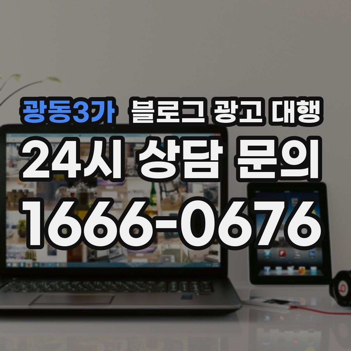 광동3가 블로그 광고 대행 운영 과정에서 자주 묻는 궁금증