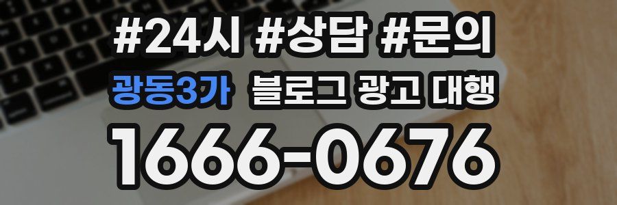 광동3가 블로그 광고 대행