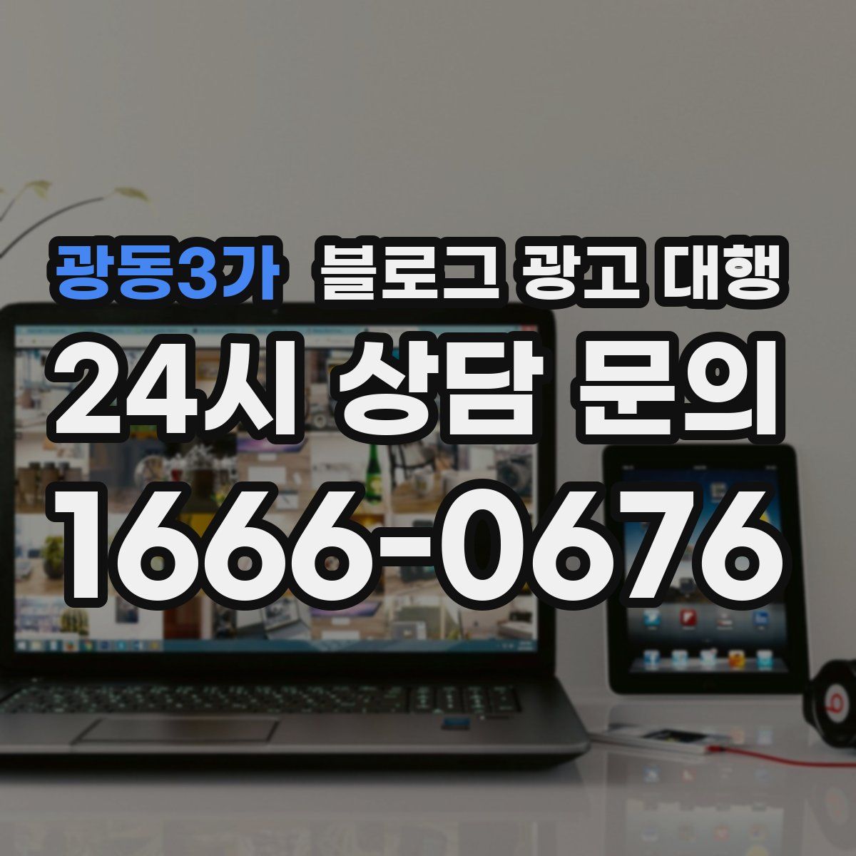 광동3가 블로그 광고 대행