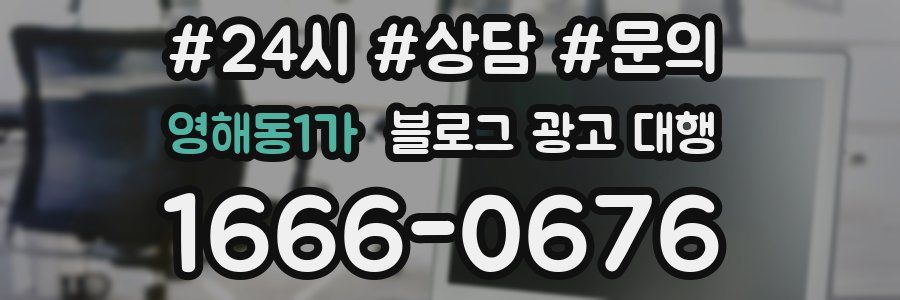 영해동1가 블로그 광고 대행