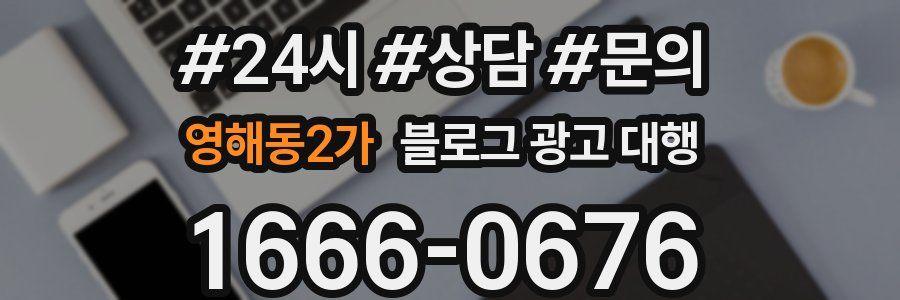 영해동2가 블로그 광고 대행