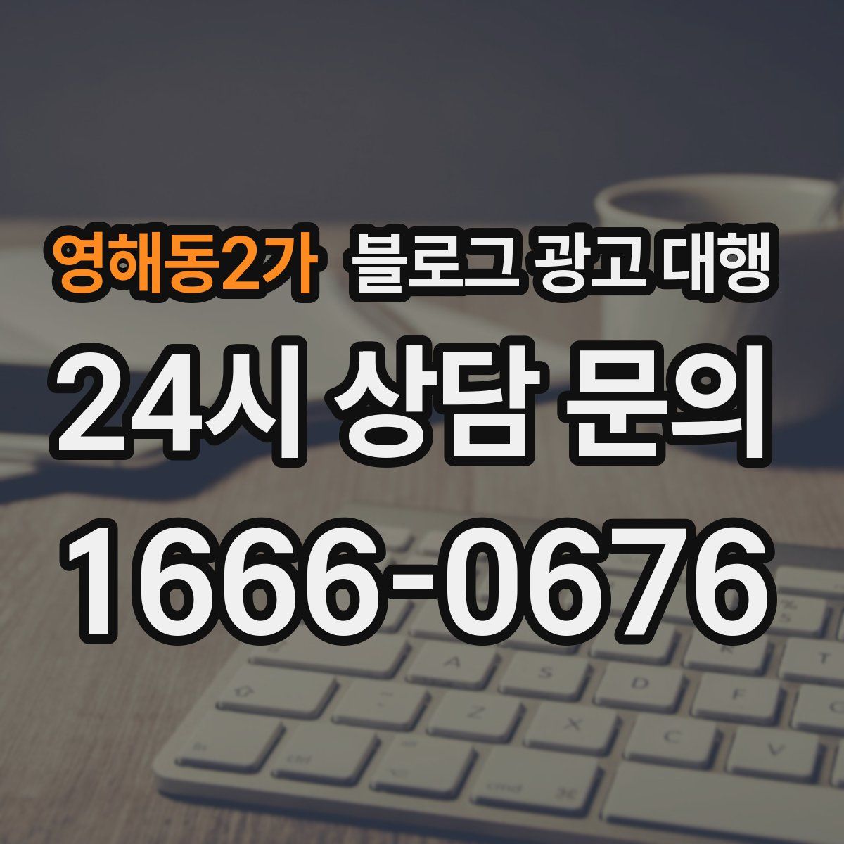 영해동2가 블로그 광고 대행