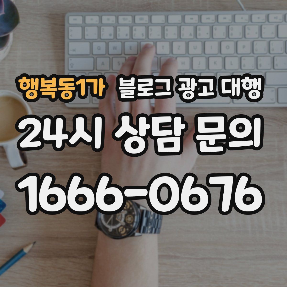 행복동1가 블로그 광고 대행