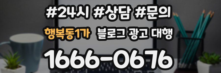 행복동1가 블로그 광고 대행