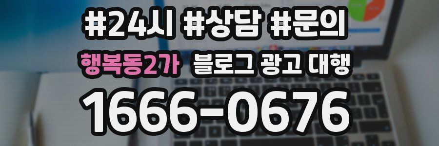행복동2가 블로그 광고 대행