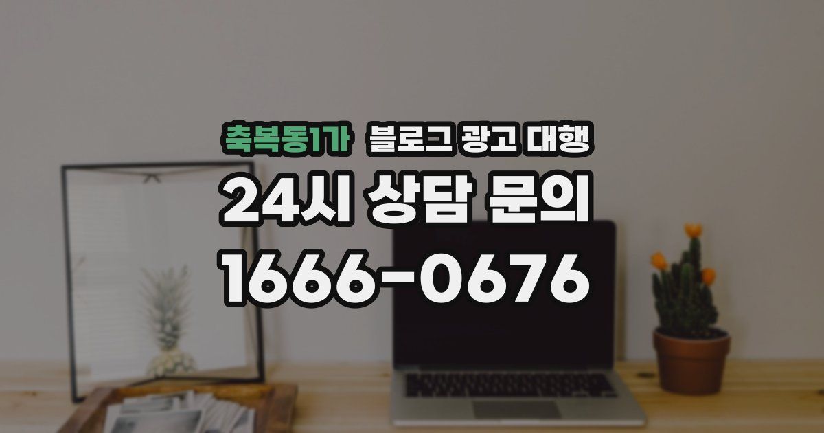 축복동1가 블로그 광고 대행