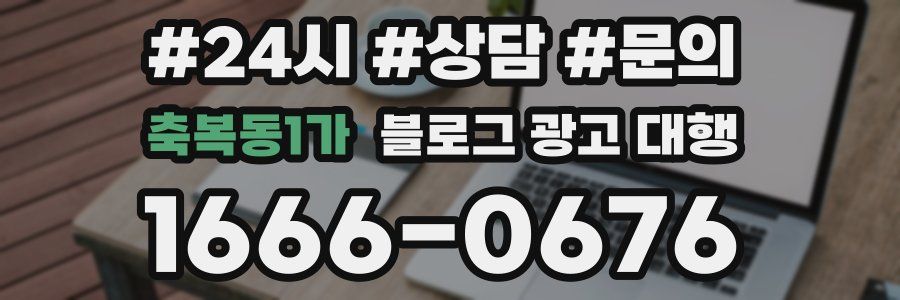 축복동1가 블로그 광고 대행