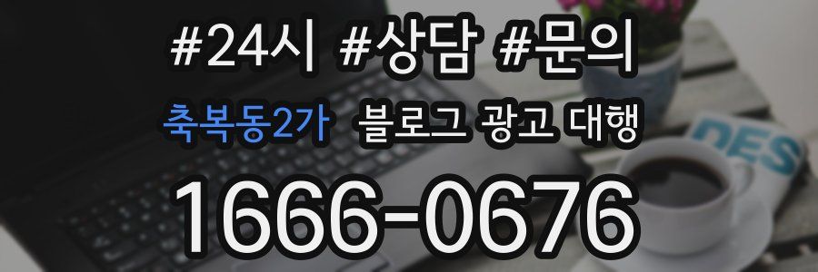축복동2가 블로그 광고 대행