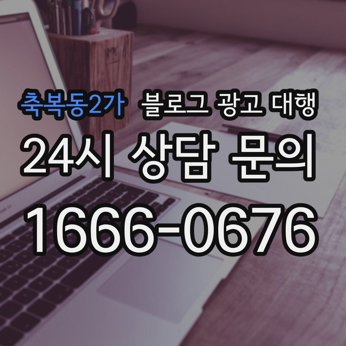축복동2가 블로그 광고 대행