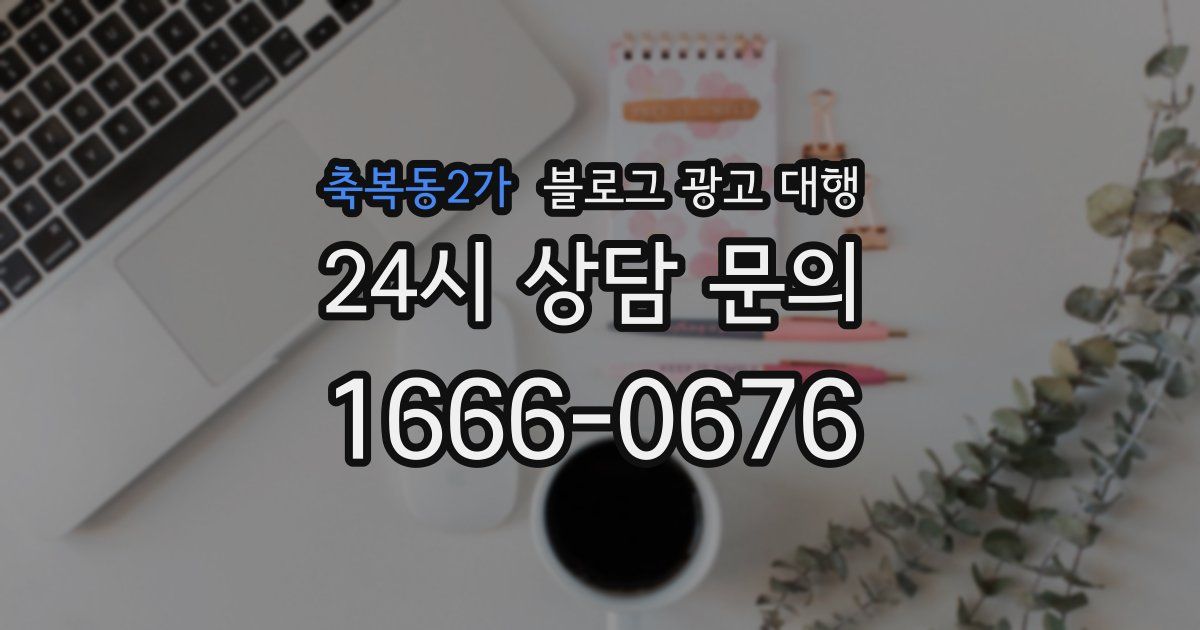 축복동2가 블로그 광고 대행