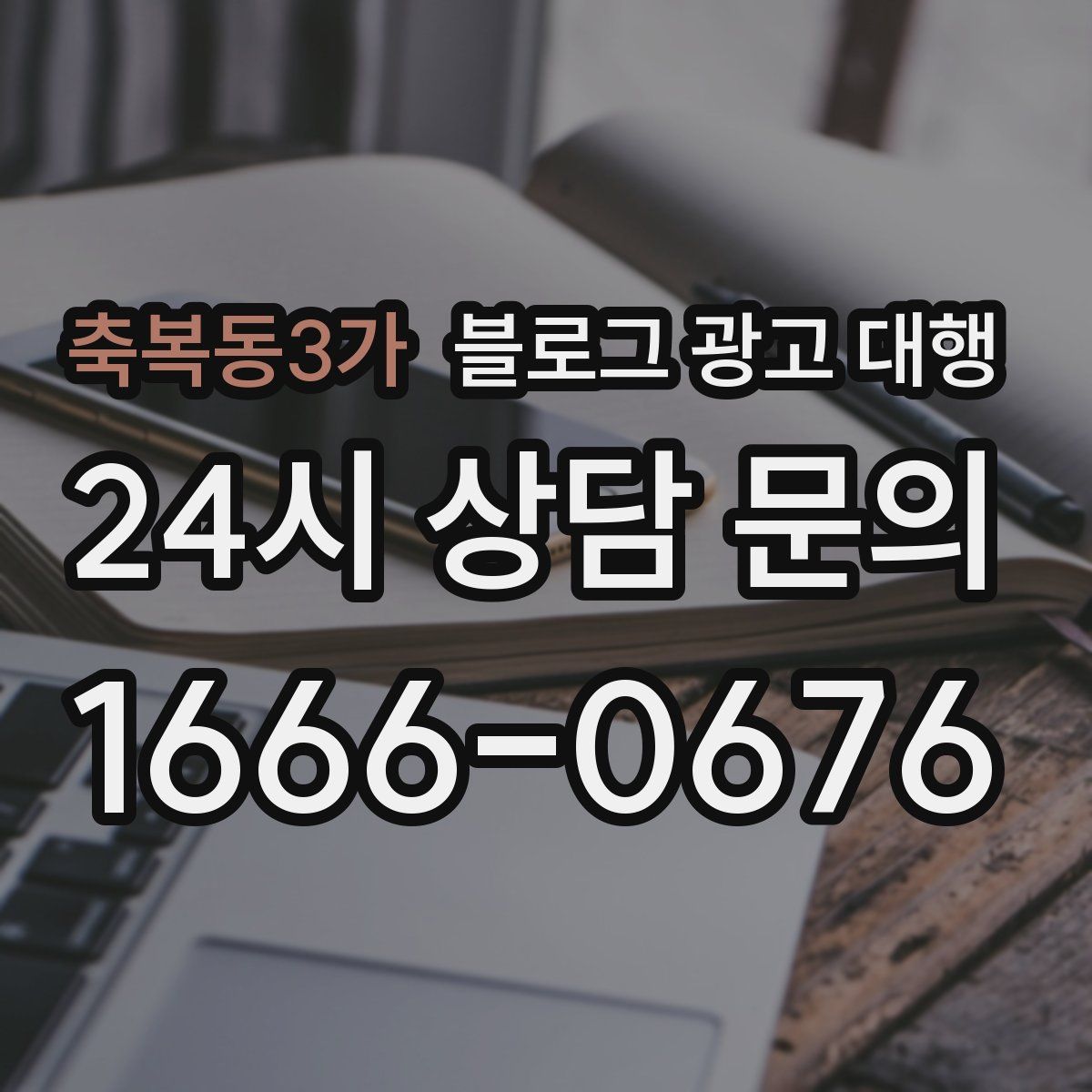 축복동3가 블로그 광고 대행